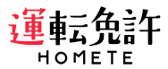 HOMETE - 運転免許学科試験問題